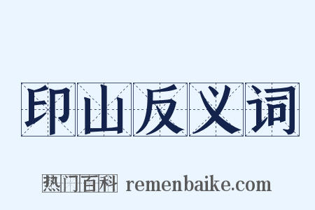 印山反义词是什么意思的图片
